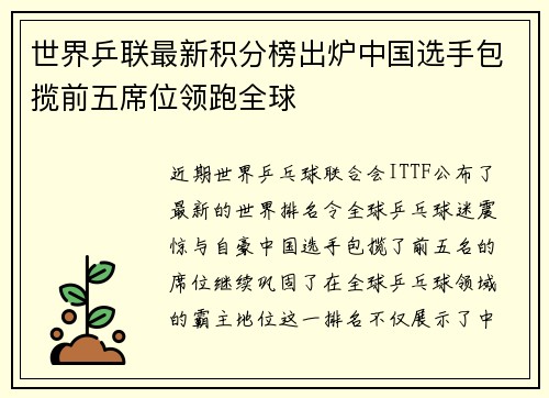 世界乒联最新积分榜出炉中国选手包揽前五席位领跑全球