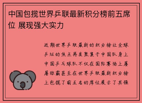 中国包揽世界乒联最新积分榜前五席位 展现强大实力