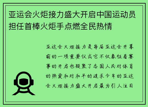 亚运会火炬接力盛大开启中国运动员担任首棒火炬手点燃全民热情