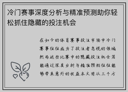冷门赛事深度分析与精准预测助你轻松抓住隐藏的投注机会