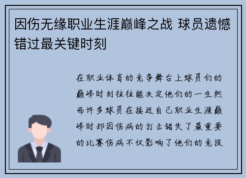 因伤无缘职业生涯巅峰之战 球员遗憾错过最关键时刻