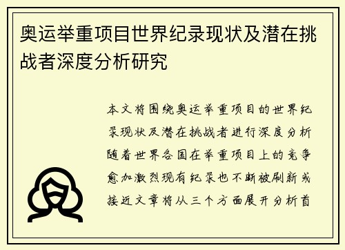 奥运举重项目世界纪录现状及潜在挑战者深度分析研究