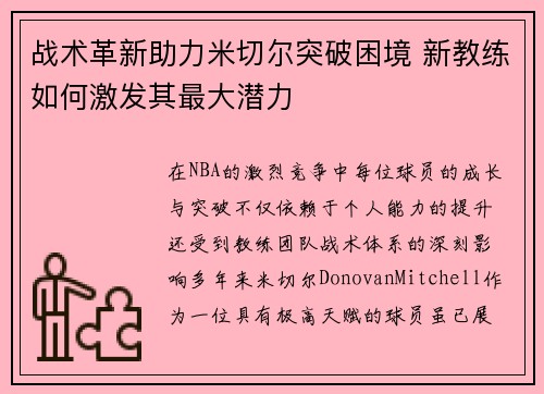战术革新助力米切尔突破困境 新教练如何激发其最大潜力