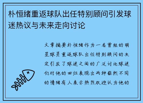 朴恒绪重返球队出任特别顾问引发球迷热议与未来走向讨论 朴恒绪重返球队出任特别顾问引发球迷热议与未来走向讨论