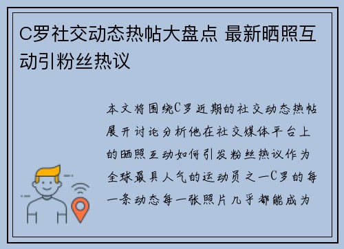 C罗社交动态热帖大盘点 最新晒照互动引粉丝热议 C罗社交动态热帖大盘点 最新晒照互动引粉丝热议