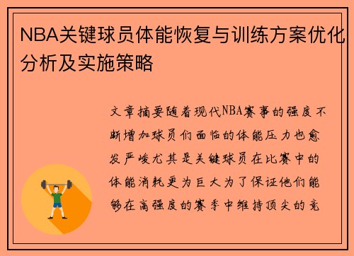 NBA关键球员体能恢复与训练方案优化分析及实施策略