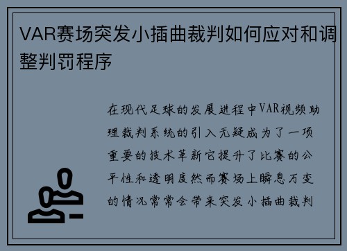 VAR赛场突发小插曲裁判如何应对和调整判罚程序 VAR赛场突发小插曲裁判如何应对和调整判罚程序