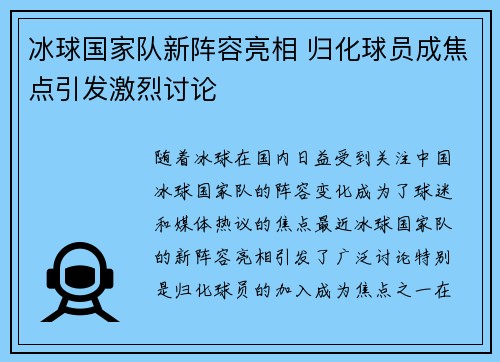 冰球国家队新阵容亮相 归化球员成焦点引发激烈讨论