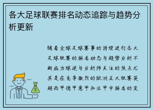 各大足球联赛排名动态追踪与趋势分析更新